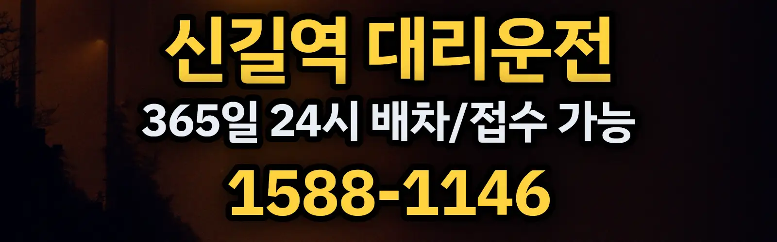 신길역대리운전 365일 24시 배차/접수 가능 1588-1146