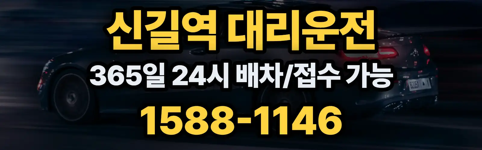 신길역대리운전 365일 24시 배차/접수 가능 1588-1146