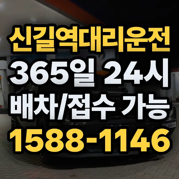 신길역대리운전 썸네일