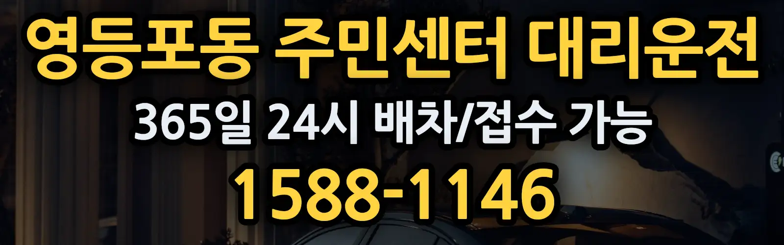 영등포동 주민센터대리운전 365일 24시 배차/접수 가능 1588-1146
