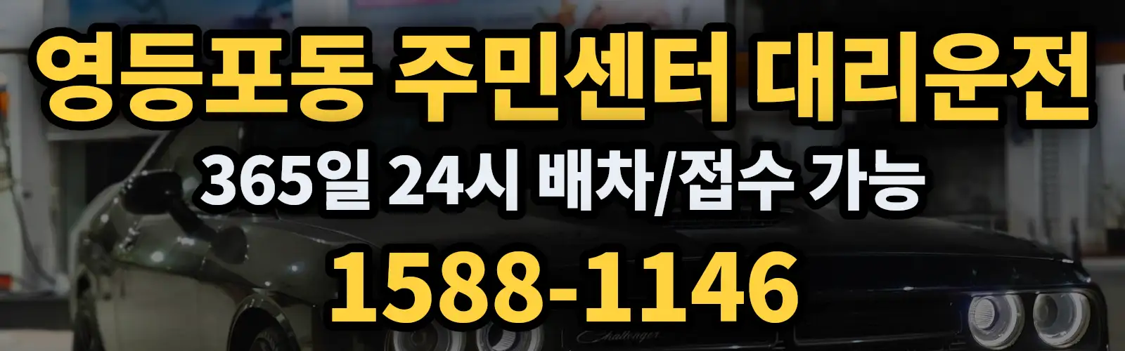 영등포동 주민센터대리운전 365일 24시 배차/접수 가능 1588-1146