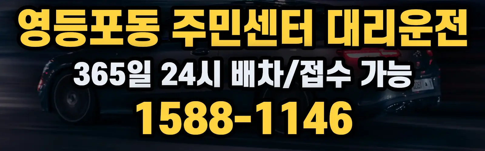 영등포동 주민센터대리운전 365일 24시 배차/접수 가능 1588-1146