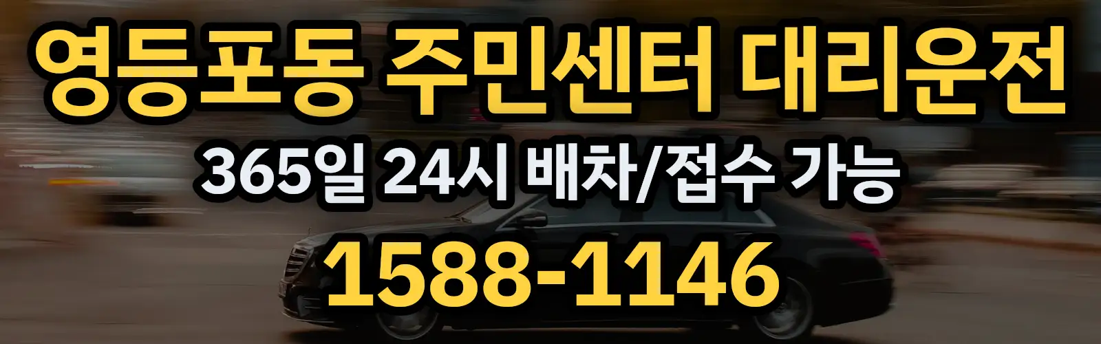 영등포동 주민센터대리운전 365일 24시 배차/접수 가능 1588-1146