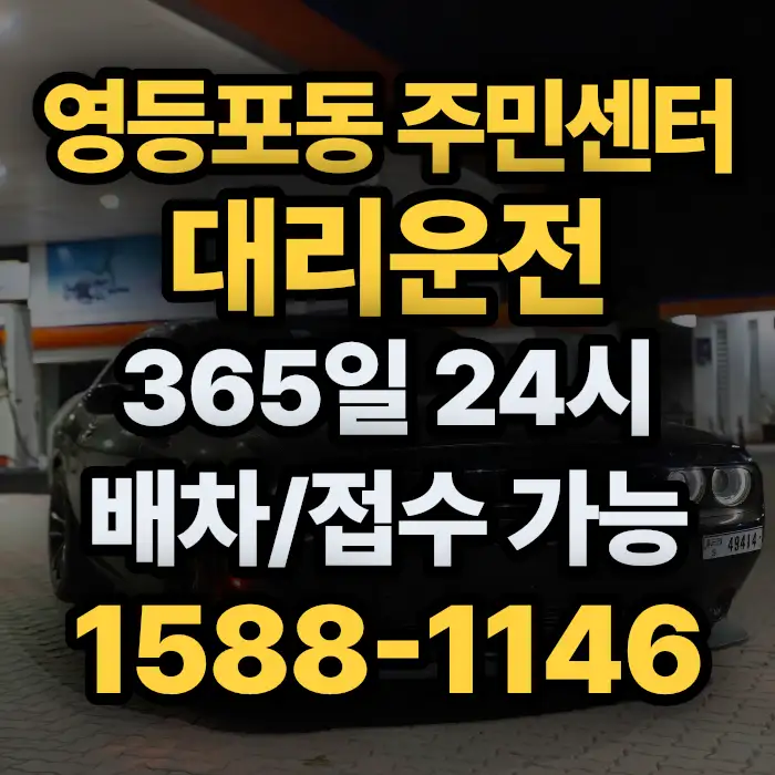 영등포동 주민센터대리운전 썸네일