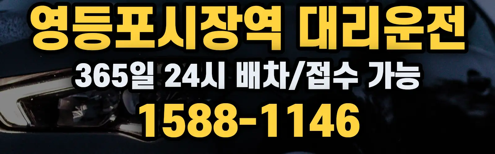 영등포시장역대리운전 365일 24시 배차/접수 가능 1588-1146