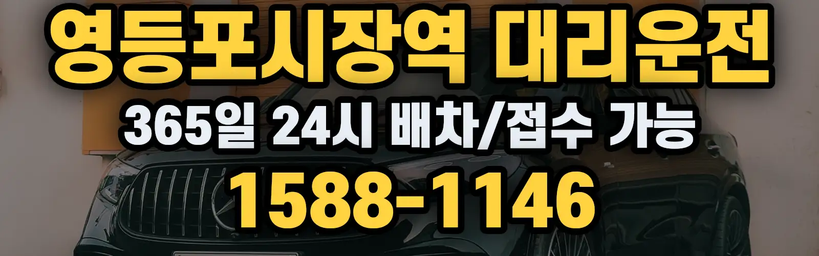 영등포시장역대리운전 365일 24시 배차/접수 가능 1588-1146