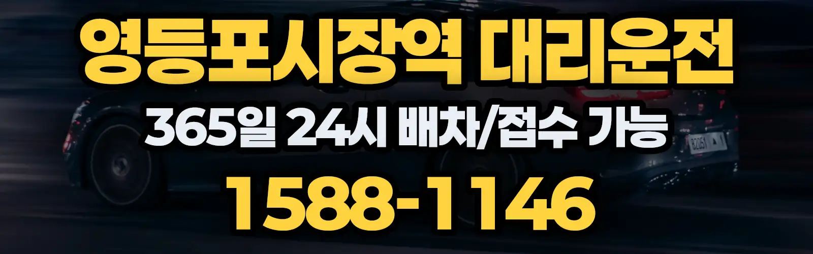 영등포시장역대리운전 365일 24시 배차/접수 가능 1588-1146