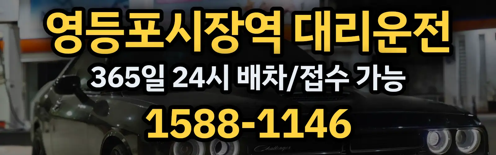 영등포시장역대리운전 365일 24시 배차/접수 가능 1588-1146