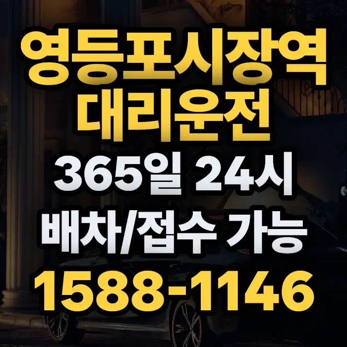 영등포시장역대리운전 썸네일