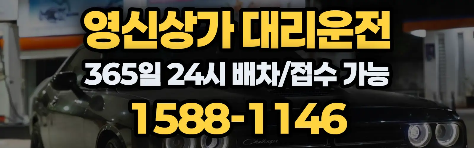 영신상가대리운전 365일 24시 배차/접수 가능 1588-1146
