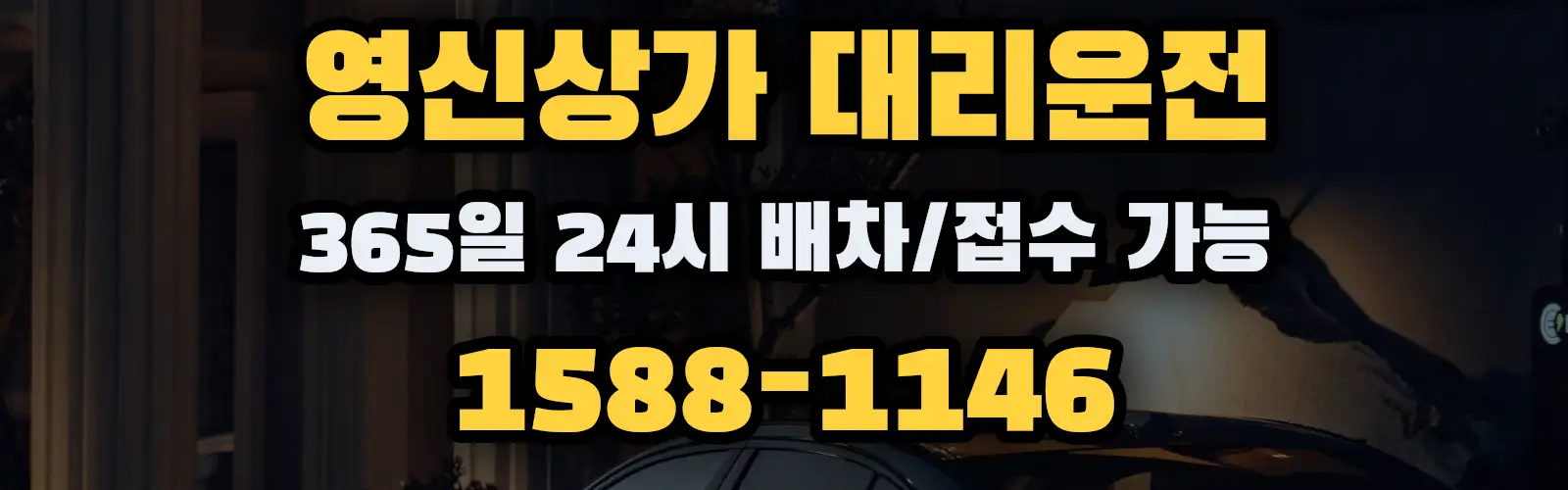 영신상가대리운전 365일 24시 배차/접수 가능 1588-1146