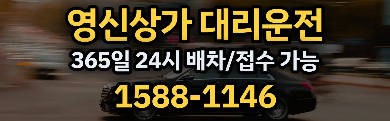영신상가대리운전 365일 24시 배차/접수 가능 1588-1146