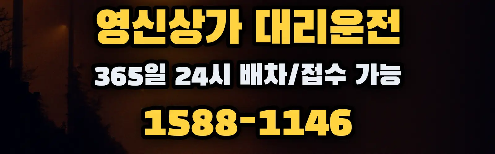 영신상가대리운전 365일 24시 배차/접수 가능 1588-1146
