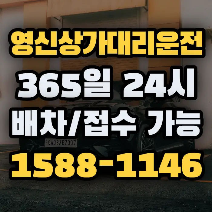 영신상가대리운전 썸네일
