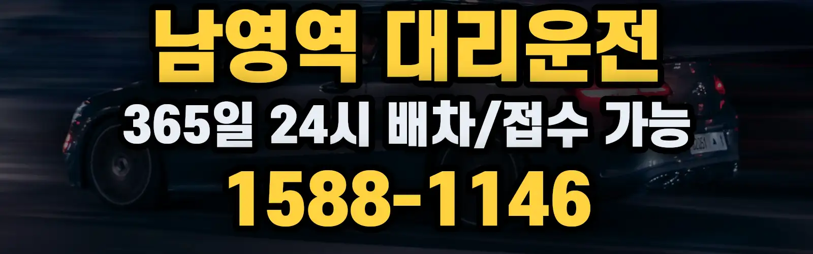 남영역대리운전 365일 24시 배차/접수 가능 1588-1146