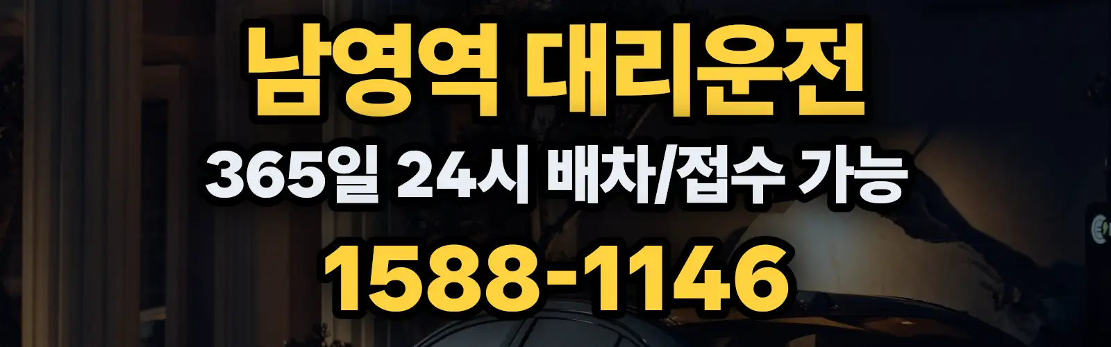 남영역대리운전 365일 24시 배차/접수 가능 1588-1146
