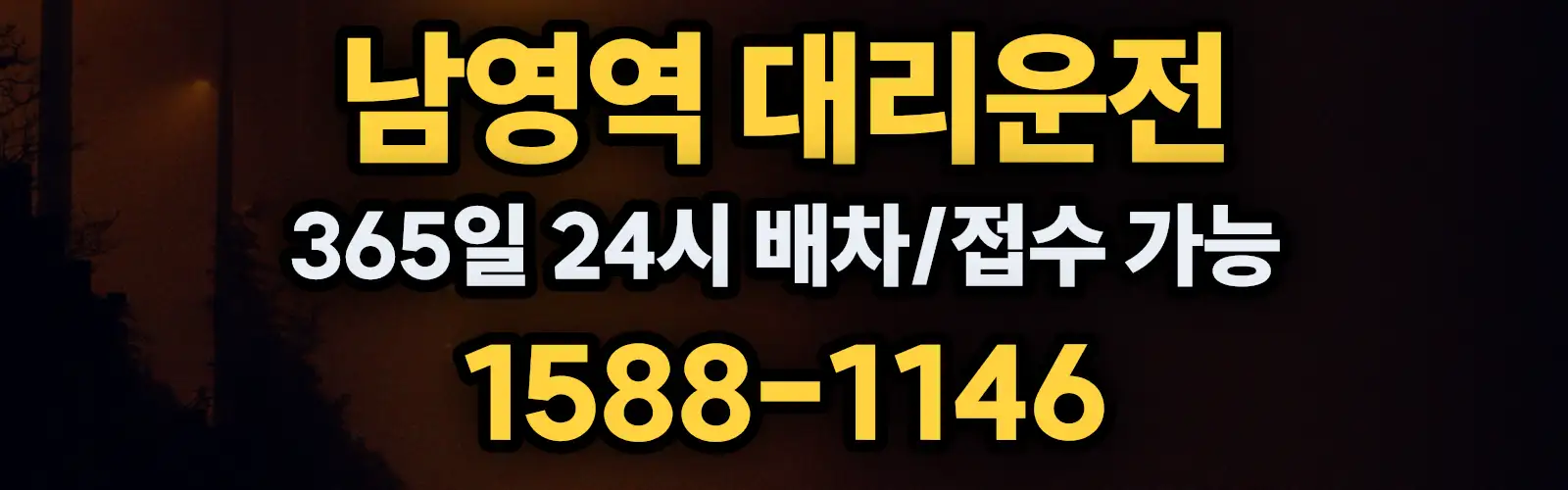 남영역대리운전 365일 24시 배차/접수 가능 1588-1146