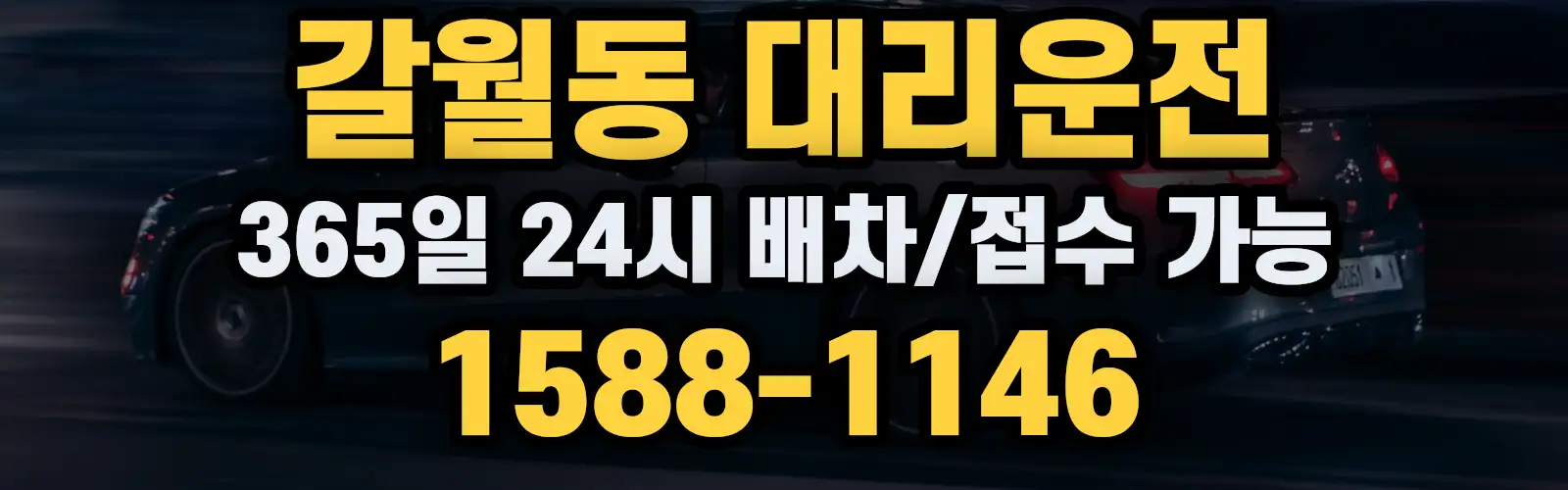 갈월동대리운전 365일 24시 배차/접수 가능 1588-1146