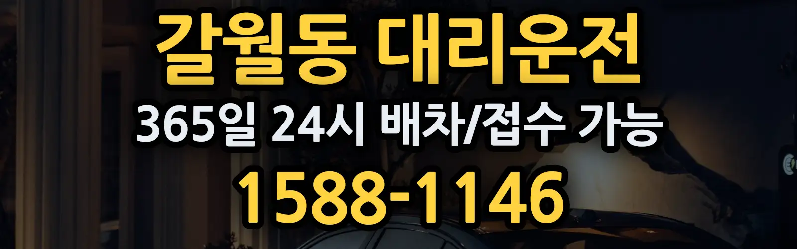 갈월동대리운전 365일 24시 배차/접수 가능 1588-1146