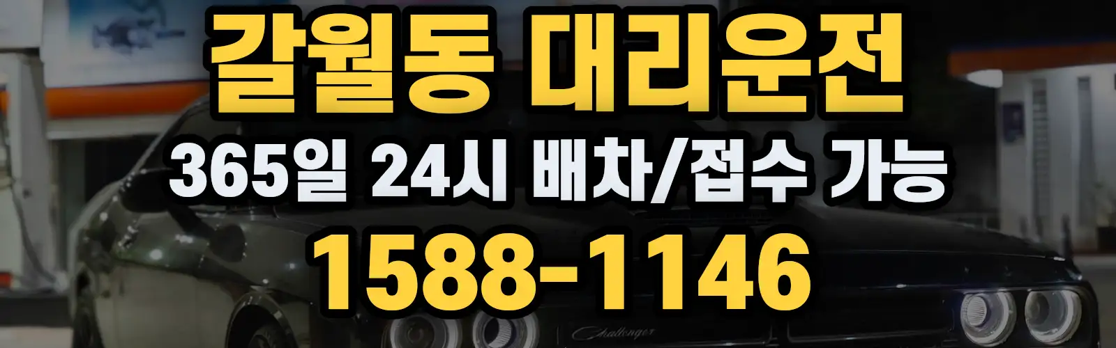 갈월동대리운전 365일 24시 배차/접수 가능 1588-1146