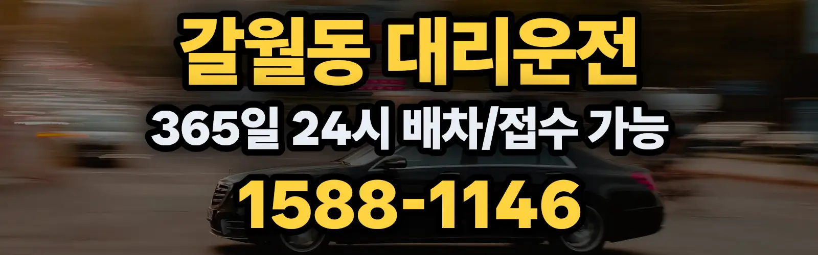 갈월동대리운전 365일 24시 배차/접수 가능 1588-1146