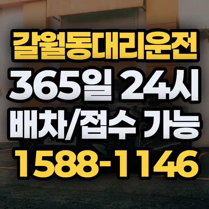갈월동대리운전 썸네일