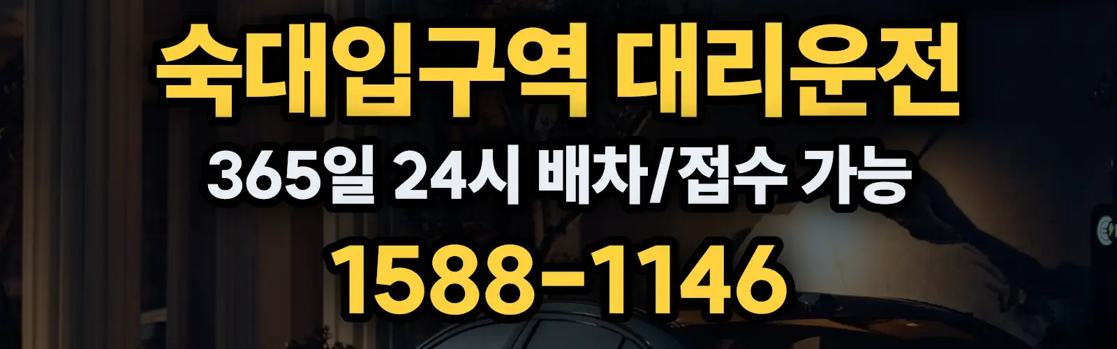 숙대입구역대리운전 365일 24시 배차/접수 가능 1588-1146