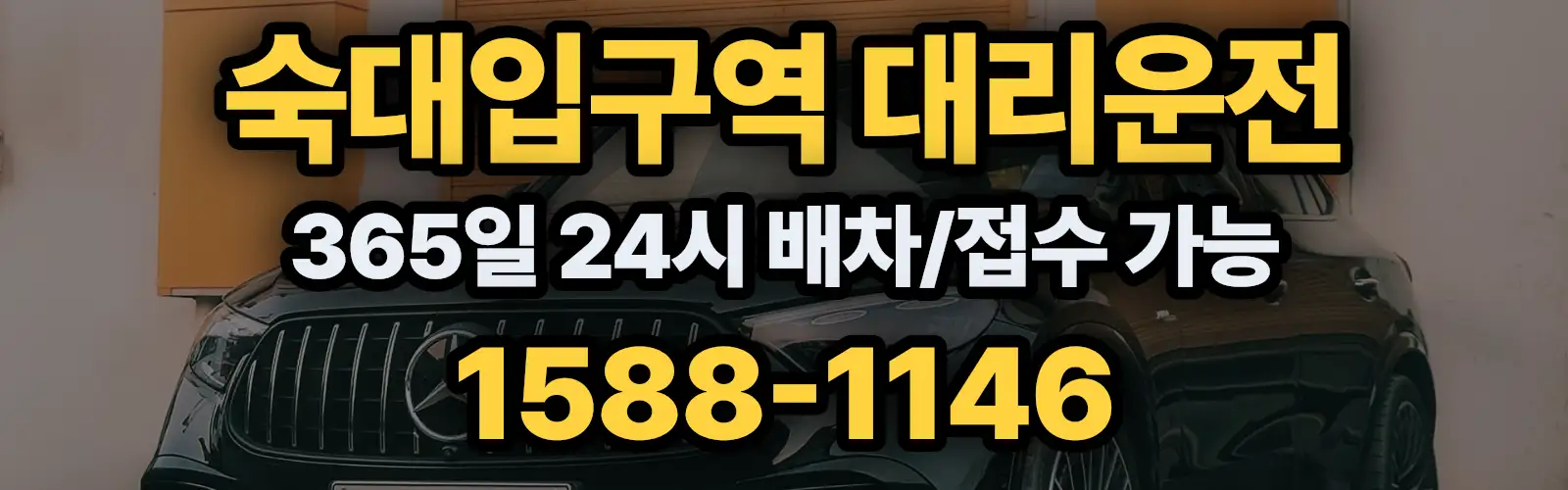 숙대입구역대리운전 365일 24시 배차/접수 가능 1588-1146