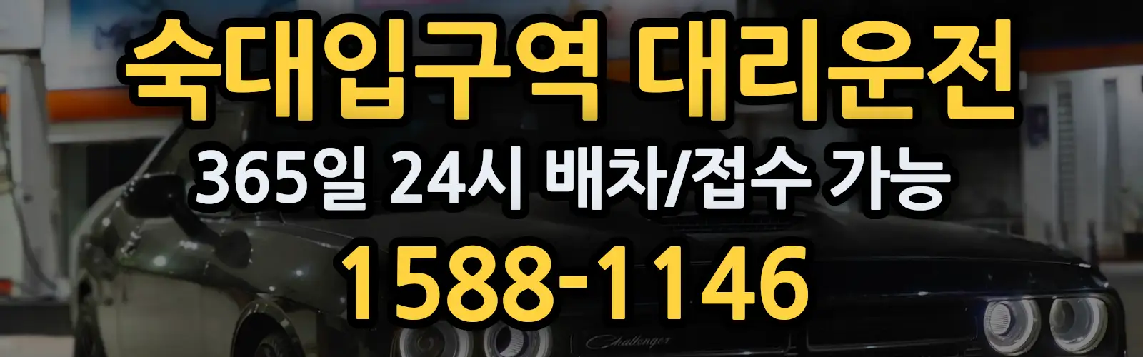 숙대입구역대리운전 365일 24시 배차/접수 가능 1588-1146