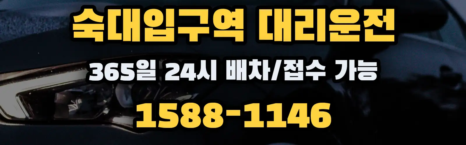 숙대입구역대리운전 365일 24시 배차/접수 가능 1588-1146
