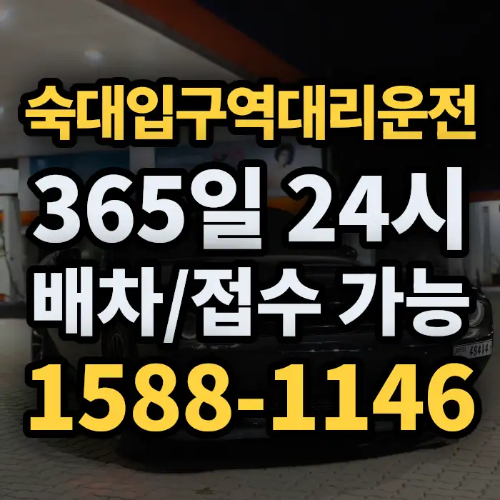 숙대입구역대리운전 썸네일
