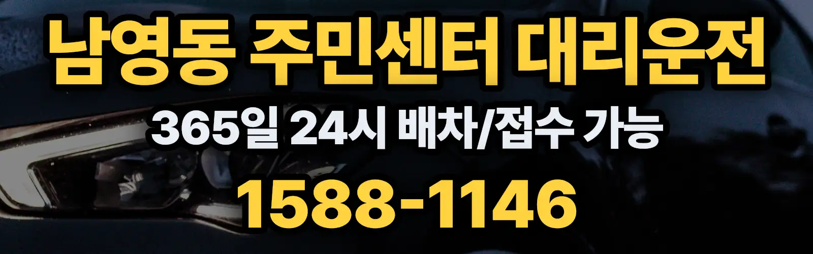 남영동 주민센터대리운전 365일 24시 배차/접수 가능 1588-1146