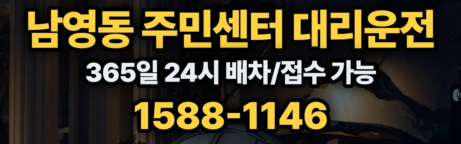 남영동 주민센터대리운전 365일 24시 배차/접수 가능 1588-1146