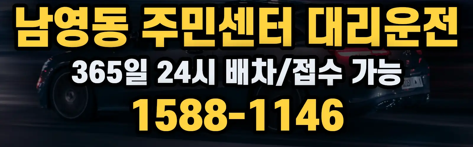 남영동 주민센터대리운전 365일 24시 배차/접수 가능 1588-1146