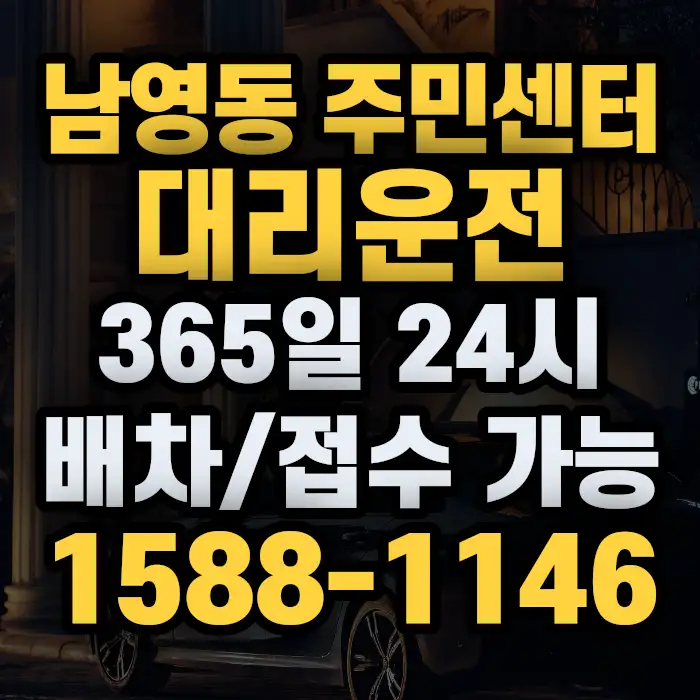 남영동 주민센터대리운전 썸네일