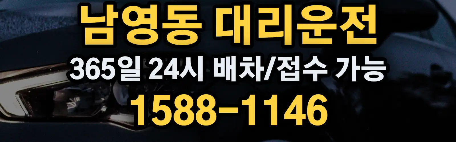 남영동대리운전 365일 24시 배차/접수 가능 1588-1146
