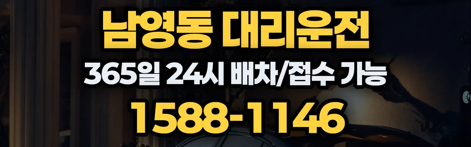 남영동대리운전 365일 24시 배차/접수 가능 1588-1146