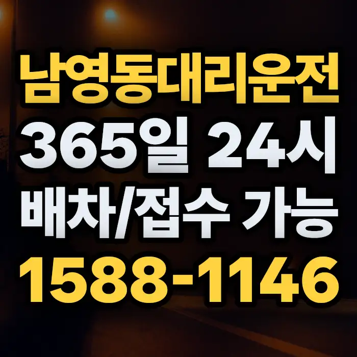 남영동대리운전 썸네일