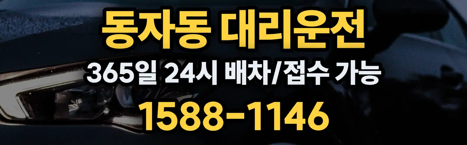 동자동대리운전 365일 24시 배차/접수 가능 1588-1146