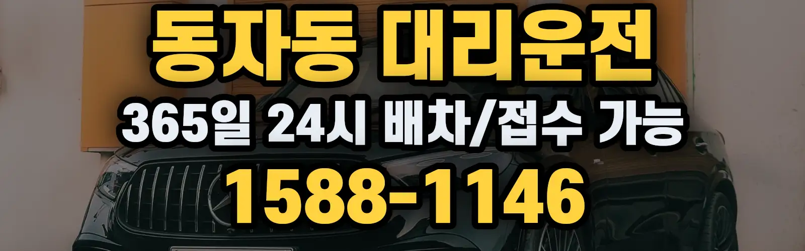 동자동대리운전 365일 24시 배차/접수 가능 1588-1146