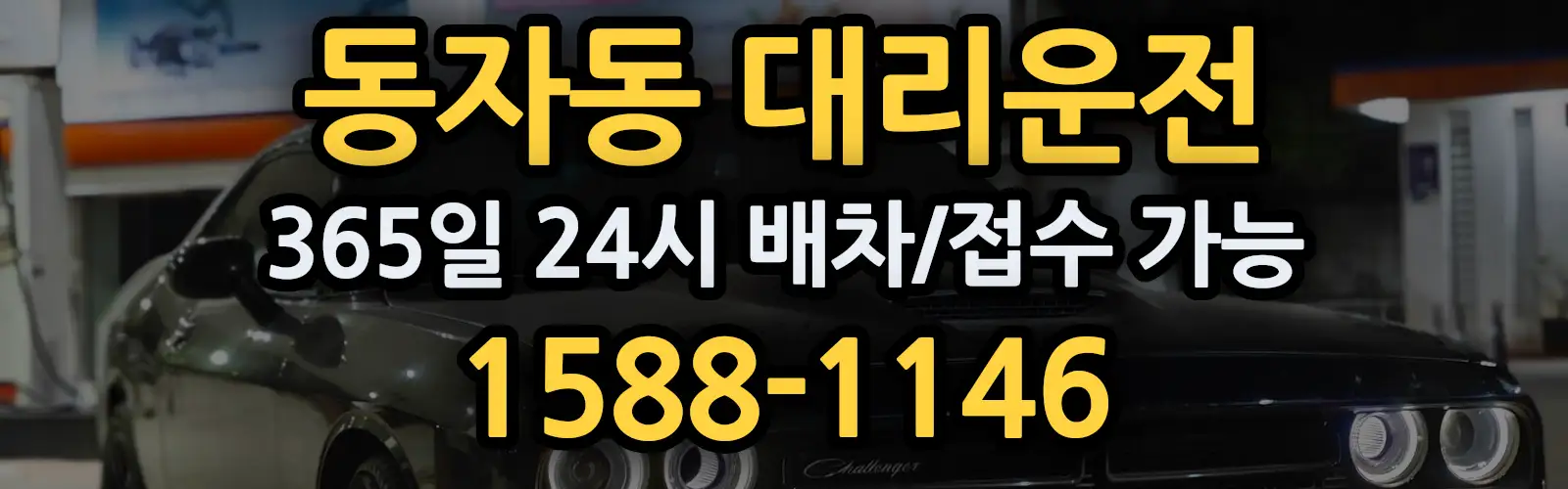 동자동대리운전 365일 24시 배차/접수 가능 1588-1146