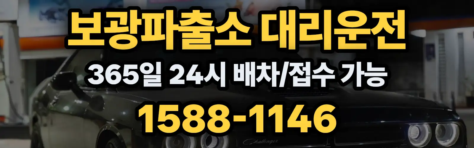 보광파출소대리운전 365일 24시 배차/접수 가능 1588-1146