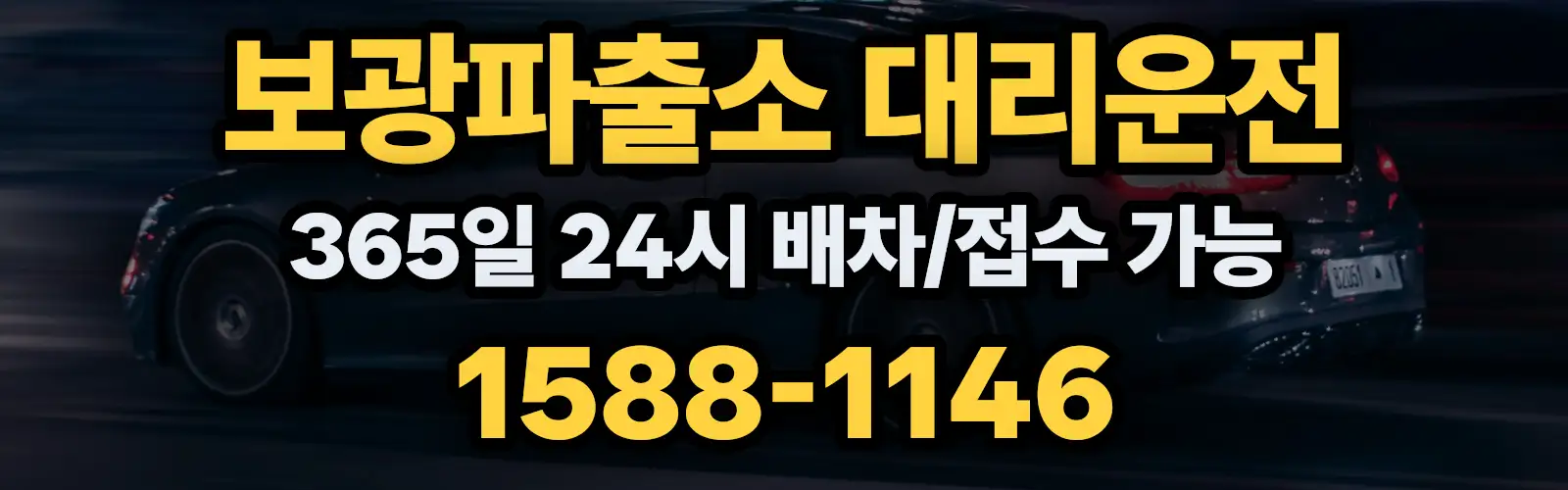 보광파출소대리운전 365일 24시 배차/접수 가능 1588-1146