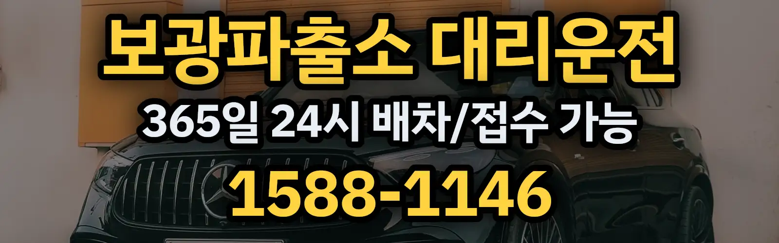 보광파출소대리운전 365일 24시 배차/접수 가능 1588-1146