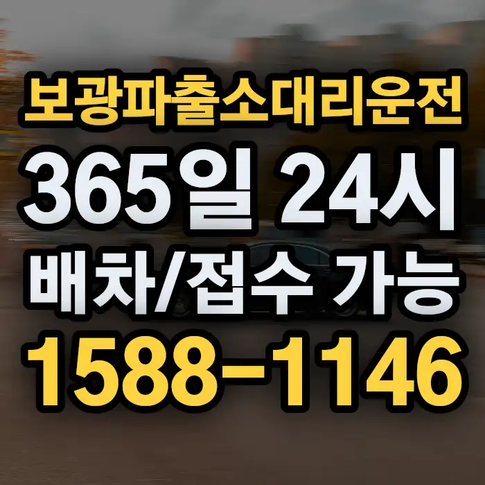 보광파출소대리운전 썸네일