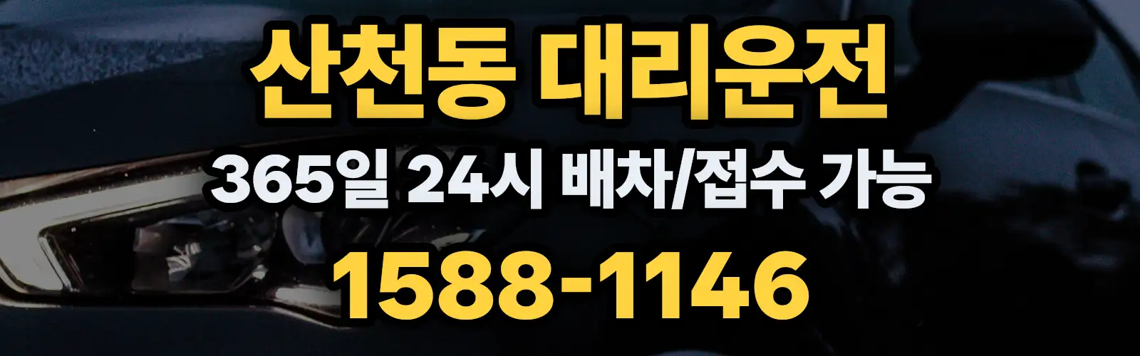 산천동대리운전 365일 24시 배차/접수 가능 1588-1146