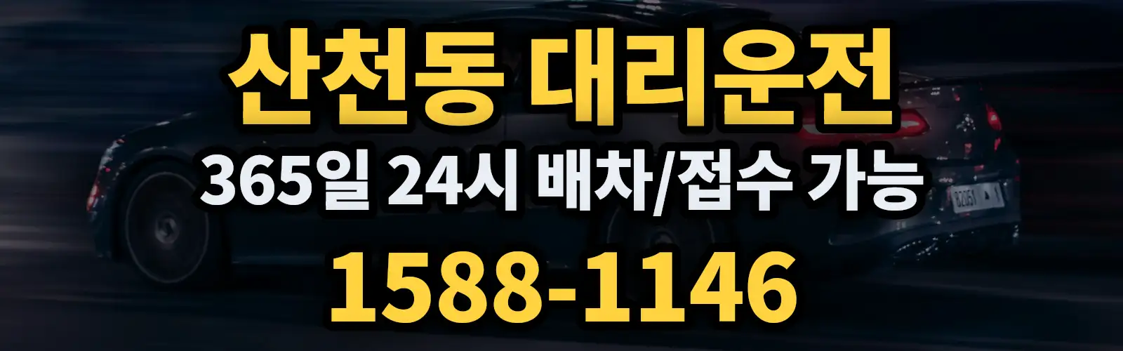 산천동대리운전 365일 24시 배차/접수 가능 1588-1146