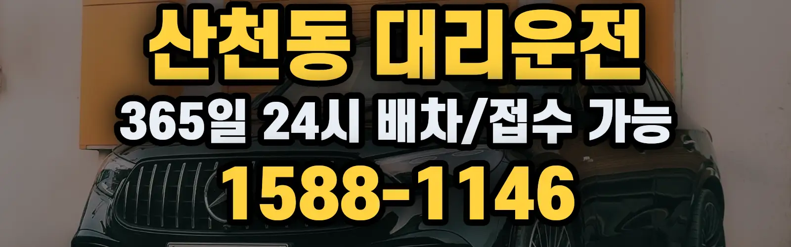 산천동대리운전 365일 24시 배차/접수 가능 1588-1146