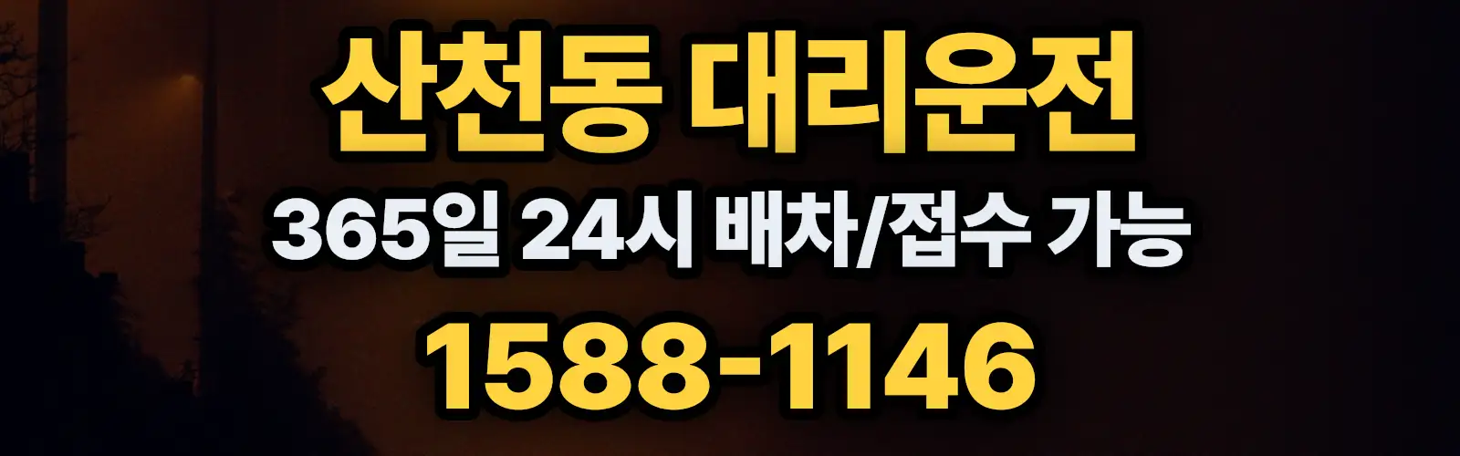 산천동대리운전 365일 24시 배차/접수 가능 1588-1146