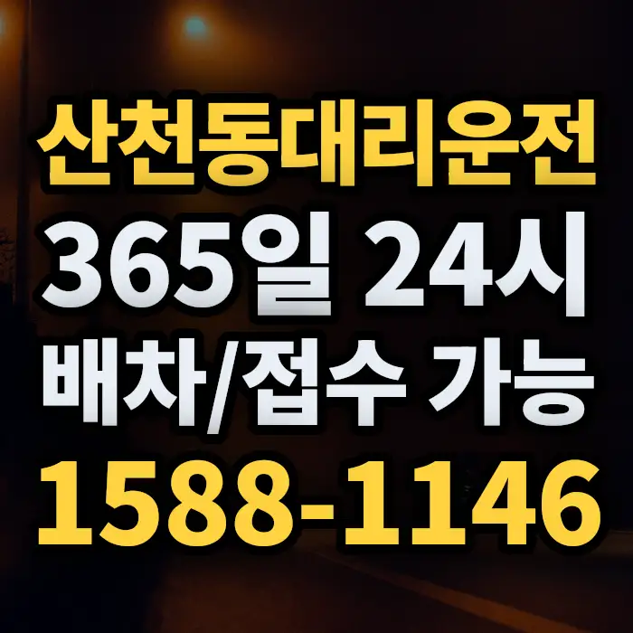 산천동대리운전 썸네일
